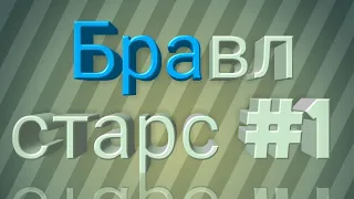 Бравал старс первая серия с фокси фокс и фреди фязбер