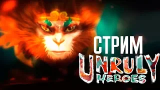 Unruly Heroes СТРИМ [ПЕРВЫЙ ВЗГЛЯД]  ОБЗОР ПРОХОЖДЕНИЕ