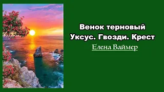 Венок терновый  Уксус  Гвозди  Крест. Елена Ваймер