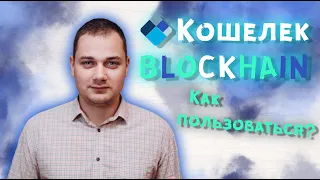 Кошелек Блокчейн как пользоваться | создать блокчейн кошелек на русском | blockchain как пополнить