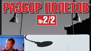 Разбор полетов с Ильей Рашапом. Выпуск № 2, часть 2