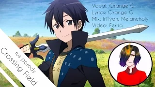 【sin∠G】Crossing Field — LISA (Sword art online OP1) (rus parody)