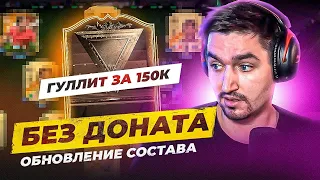 БЕЗ ДОНАТА #13 В EA FC 24 | БОЛЬШОЕ ОБНОВЛЕНИЕ СОСТАВА С ГУЛЛИТОМ ЗА 150.000 МОНЕТ