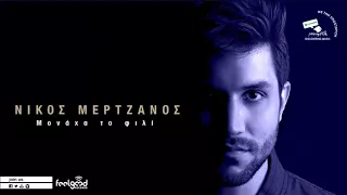 Νίκος Μερτζάνος - Μονάχα Το Φιλί - Official Audio Release