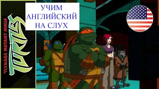 АНГЛИЙСКИЙ ПО ФИЛЬМАМ // Черепашки Ниндзя - Teenage Mutant Ninja Turtles. Часть 13