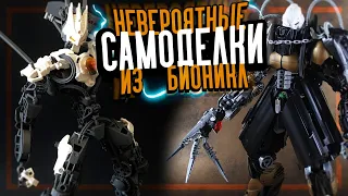 20 НЕВЕРОЯТНЫХ ЛЕГО САМОДЕЛОК из БИОНИКЛ ДЕТАЛЕЙ!