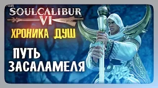 ХРОНИКА ДУШ: Путь Засаламеля ✅ SoulCalibur VI | SoulCalibur 6 Прохождение