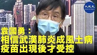 (字幕) 港大微生物學系講座教授袁國勇相信，新型冠狀病毒肺炎多數會成為風土病，夏天可能疫情舒緩但冬天再次出現，他提醒如非必要不應外遊| #香港大紀元新唐人聯合新聞頻道