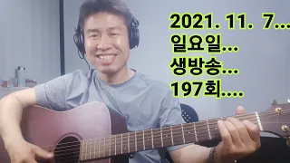 2021. 11. 7.  일요일 생방송 !  197번째 ~   "김삼식"  의  즐기는 통기타 !