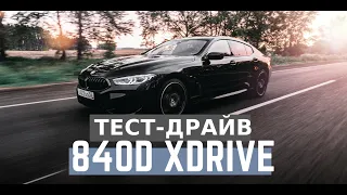 Тест-драйв BMW 840d xDrive