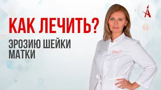 КАК ЛЕЧИТЬ ЭРОЗИЮ ШЕЙКИ МАТКИ?