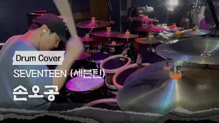 SEVENTEEN (세븐틴) '손오공' Drum Cover