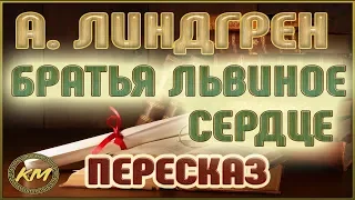 Братья Львиное Сердце. Астрид Линдгрен