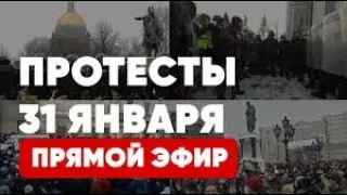 #навальный #митинги #31январяПротест в Москве Прямой эфир l Митинг в Москве за Свободу Навального