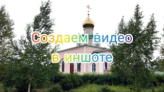 #создаем_видео_в_иншот