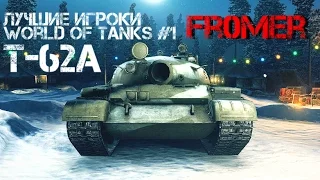 Лучшие игроки World of Tanks #1 T-62А (Fr0mer)