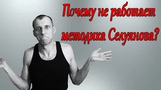 СЕЛУЯНОВ. ПОЧЕМУ НЕ РАБОТАЕТ МЕТОДИКА?