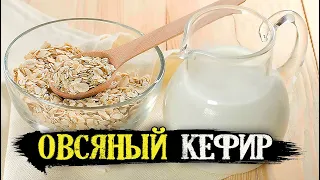 Растительный овсяный кефир без молока