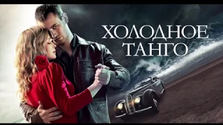 Предпремьерный ролик к фильму "Холодное танго"