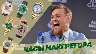 Часы Конора Макгрегора