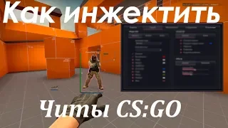 Как инжектить читы cs:go