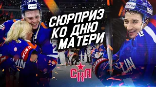 Сюрприз ко Дню матери | СКА собрал мам игроков на матче в Ледовом