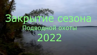 Закрытие сезона подводной охоты  2022. Белоярское водохранилище.