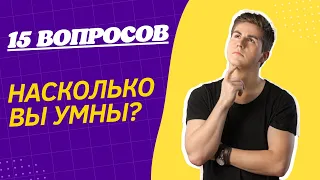 ТЕСТ НА ЭРУДИЦИЮ #15. Насколько вы умны? #quiz #викторина #тест