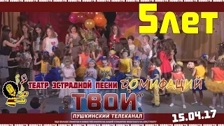 Театру эстрадной песни "Домифаций" 5 лет!