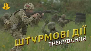 Штурмові дії - майстерність відточується під час навчання