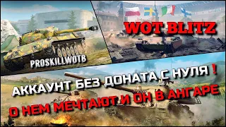 🔴WoT Blitz | АККАУНТ БЕЗ ДОНАТА С НУЛЯ❗️ОТКРЫВАЕМ НОВЫЙ ТАНК О КОТОРОМ МЕЧТАЕТ КАЖДЫЙ🔥