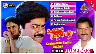 Kaalamellam Kadhal Vaazhga Movie Video Songs Jukebox | Murali | Kausalya | Deva | Pyramid Music