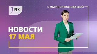 Новости Читы и Забайкалья - 17 мая 2024 года