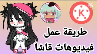 كيفية عمل قصص وفيديوهات على قاشا لايف(للمبتدئين)😉💖👉