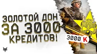 Золотой донат навсегда в Warface за 3000 кредитов|Как выиграть 500000 рублей за мясорубку Варфейс?!