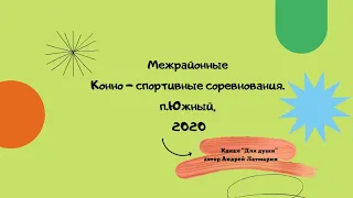 В гостях у Карсакбаевых. Межрайонные конно-спортивные соревнования  п Южный, 3.10.2020г