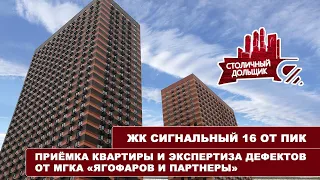 ЖК Сигнальный 16 ПИК | Приемка квартиры и экспертиза дефектов от МГКА «Ягофаров и партнеры»