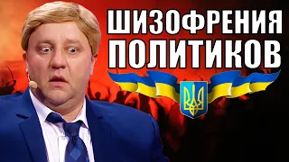 Шизофрения украинских политиков! Как власть влияет на человека? Юмор, смех и приколы 2021