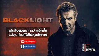 Filmment l Review l รีวิว Blacklight โคตรระห่ำ ล้างบางนรก ภาพยนตร์เรื่องล่าสุดของ Liam Neeson