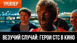 ▶️ ВЕЗУЧИЙ СЛУЧАЙ: герои СТС в кино