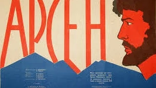 Арсен (1937) фильм смотреть онлайн