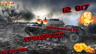 Правильная игра ЛТ на прохоровке, Spähpanzer Ru 251