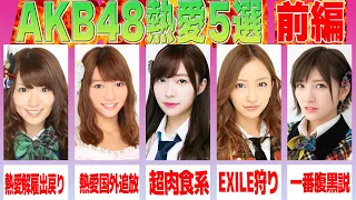 【前編】熱愛発覚したAKB48メンバー5選（指原莉乃 板野友美 高城亜樹 菊地あやか 岡田奈々）【アイドル 芸能】