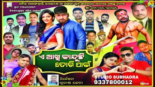 A Akhi Kanduchi Tori Pain-Part-1||Anandapur Drama||New Full Jatra||Subhadra Studio