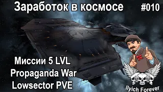 Barghest Заработок  в Космосе EVE Online #010 Миссии 5 LVL Propaganda War Lowsector PVE