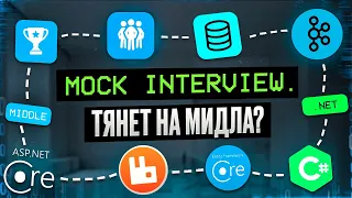 Тестовое собеседование C# | .NET Middle Mock interview