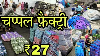 ₹27 मे चप्पल , Slippers Factory & Raw Materials / Chappal Factory, Mens , Kids , Women Slippers