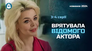 ВИПАДКОВА зустріч з кумиром юності ЗМІНИЛА її ЖИТТЯ! Суперісторія кохання «Сонячні дні». 3-4 серії