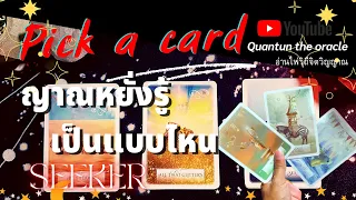 👀|Pick a Card| คุณสมบัติของญาณหยั่งรู้ในตัวคุณ คือ และกำลังบอกอะไร  #ญาณหยั่งรู้#ญาณทิพย์#pickacard