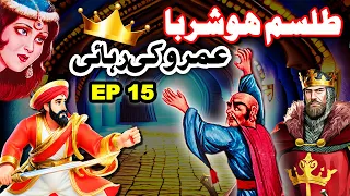 Talism Hoshruba | Umro Ki Rahai Ka Ajeeb Qissa || EP 15 || Mansoor Voice